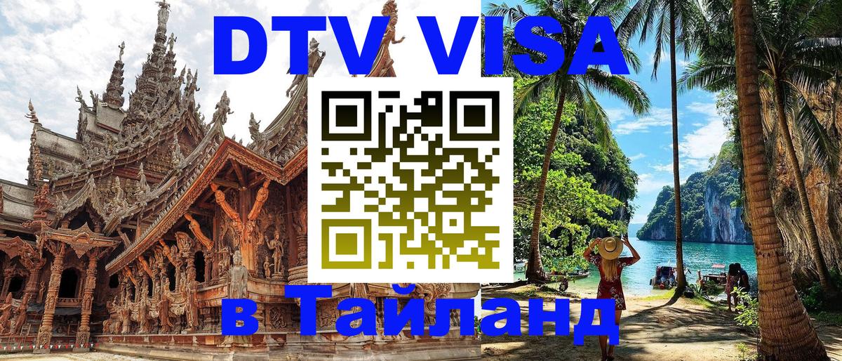 ДТВ VISA Тайланд для фрилансеров Пхи-Пхи 