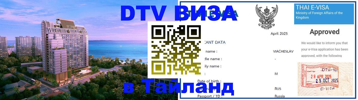 Стоимость и условия DTV визы — оформление в Таиланд под ключ - Пхи-Пхи  03.10.2025 