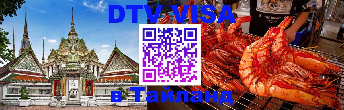 Destination Thailand Visa (DTV виза) Пхи-Пхи 